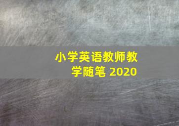 小学英语教师教学随笔 2020